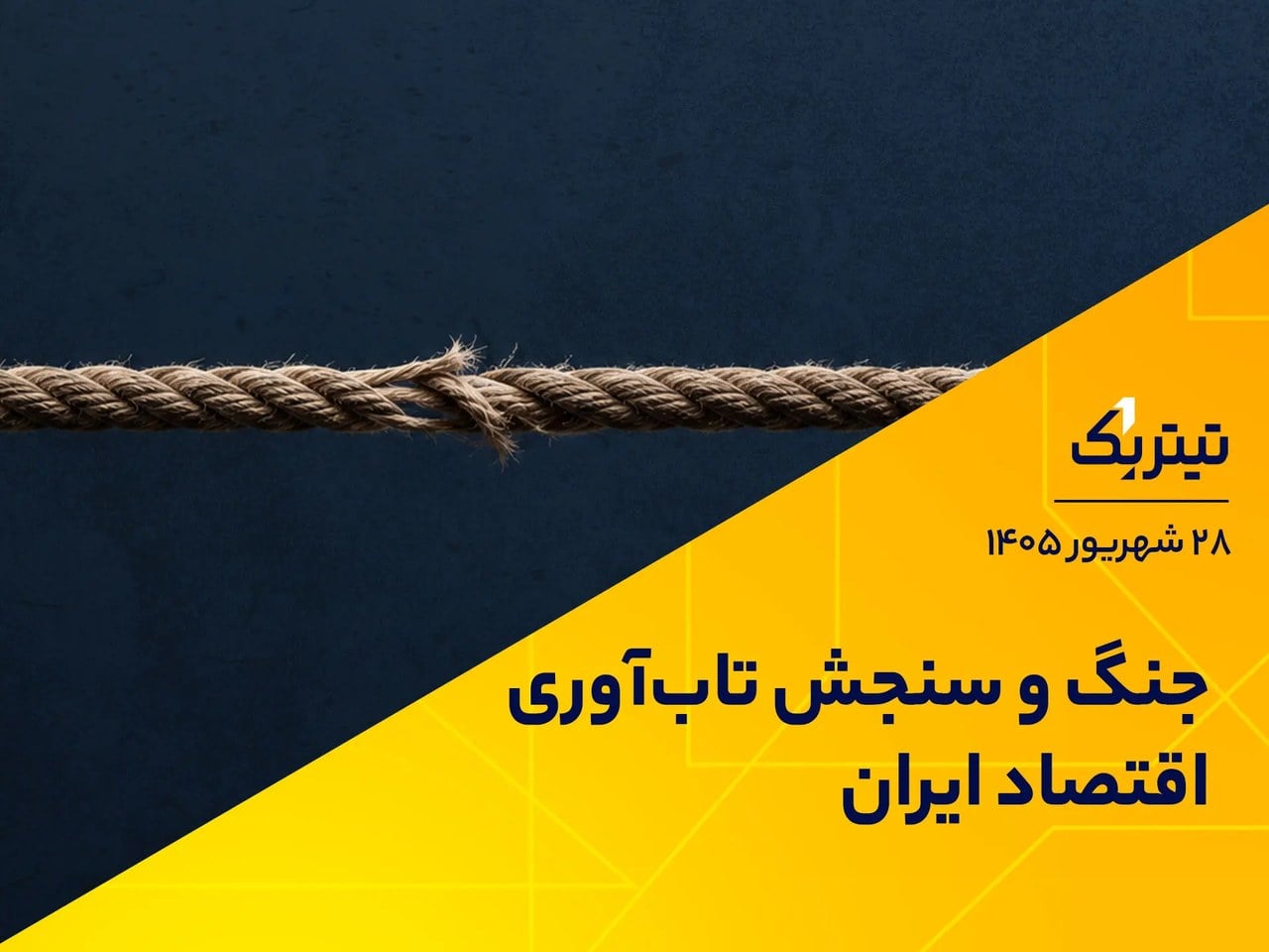 جنگ و سنجش تابآوری اقتصاد ایران
