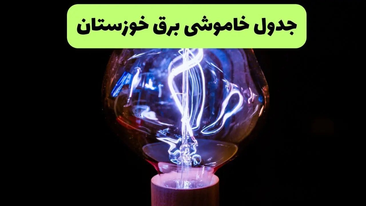 قطعی برق خوزستان فردا دوشنبه ۶ مهر + لینک