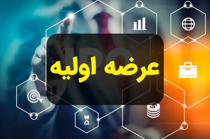 سه‌شنبه آینده منتظر عرضه اولیه جدید باشید + جزئیات