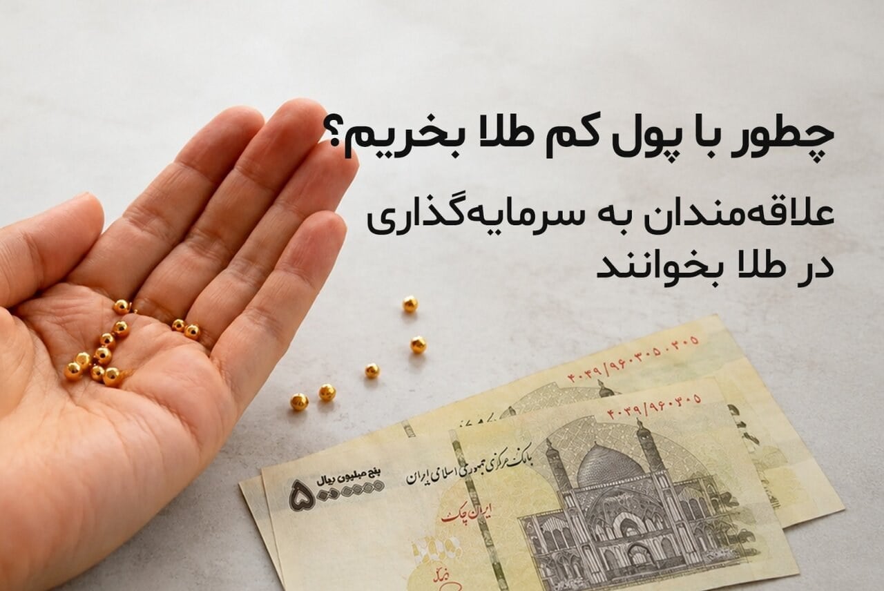 علاقهمندان به سرمایهگذاری در طلا بخوانند/ چطور با پول کم طلا بخریم؟