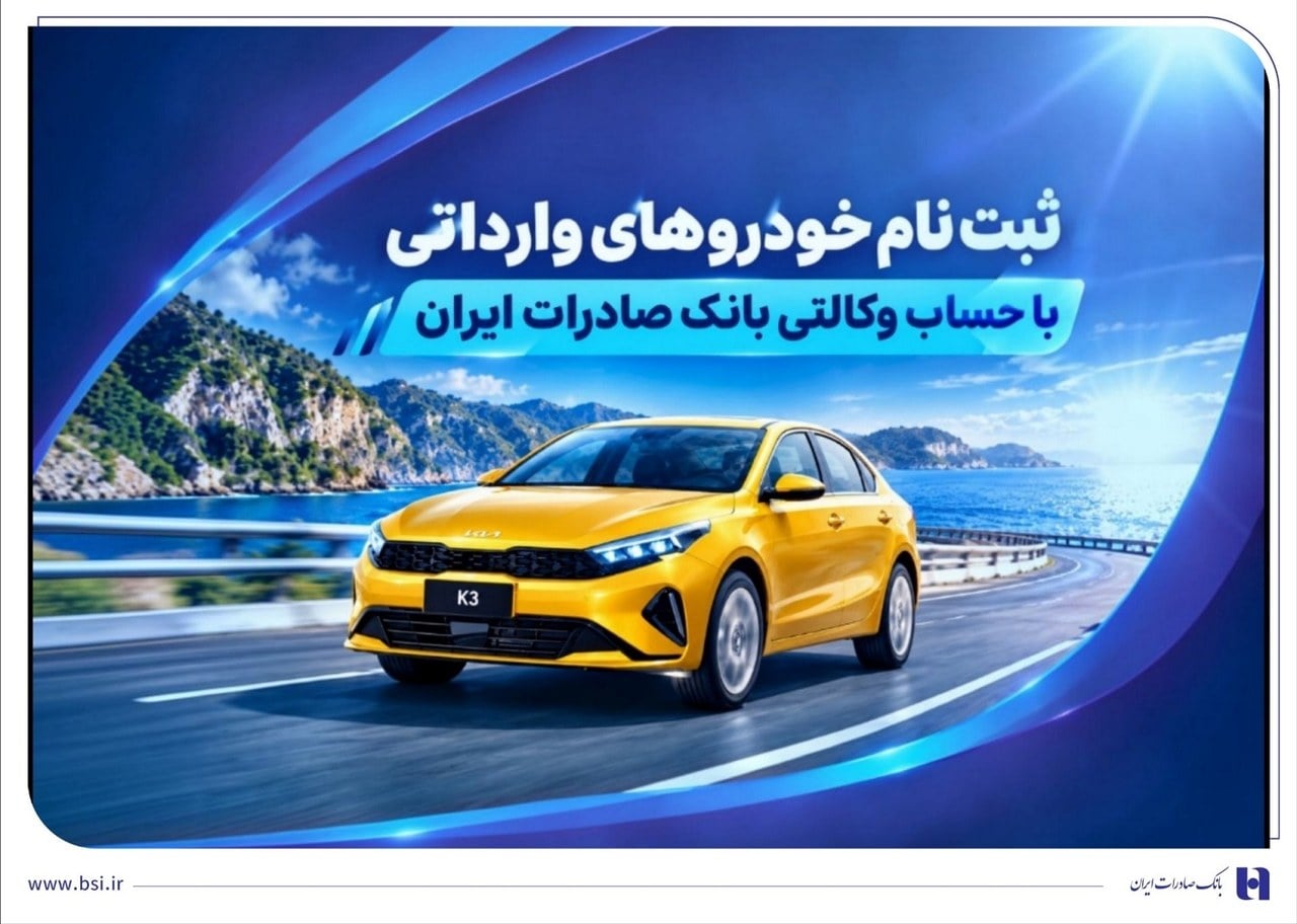 حساب وکالتی بانک صادرات برای خرید خودروهای وارداتی اتونوین فعال شد