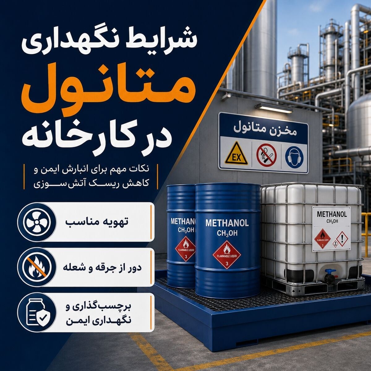 شرایط نگهداری و حمل متانول، پک صنعتی و تگزاپن در محیط کارخانه