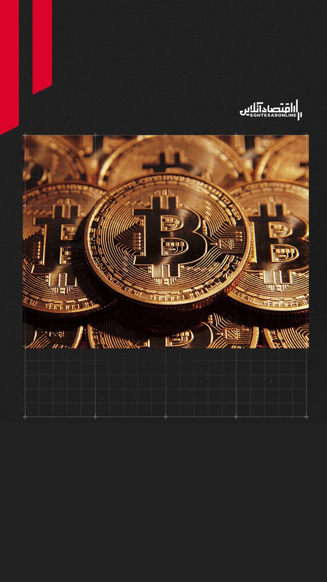 جنون بیتکوین به پایان رسید؟