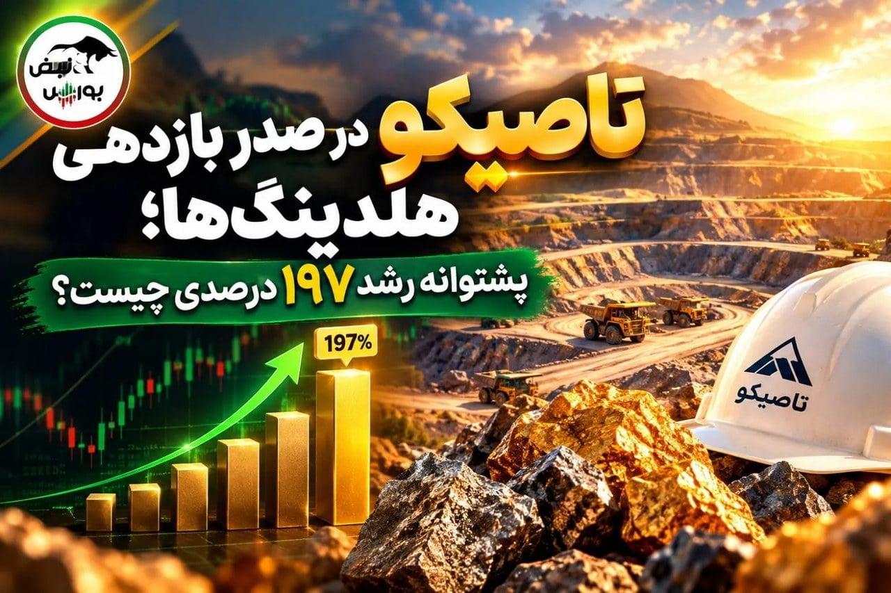 تاصیکو در صدر بازدهی هلدینگها؛ پشتوانه رشد ۱۹۷ درصدی چیست؟