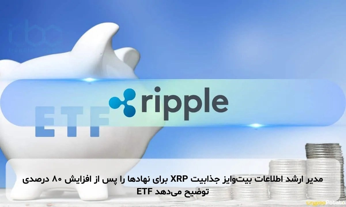 مدیر ارشد اطلاعات بیتوایز جذابیت XRP برای نهادها را پس از افزایش 80 درصدی ETF توضیح میدهد