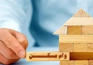 مبلغ وام مسکن در برابر قیمت خانه بسیار ناچیز است