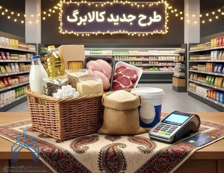 متقاضیان کالابرگ بخوانند/ کالابرگ گروه دوم مشمولان ۵ مهر شارژ می‌شود
