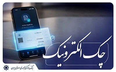 ابلاغ نقشه راه توسعه چک الکترونیکی به شبکه بانکی
