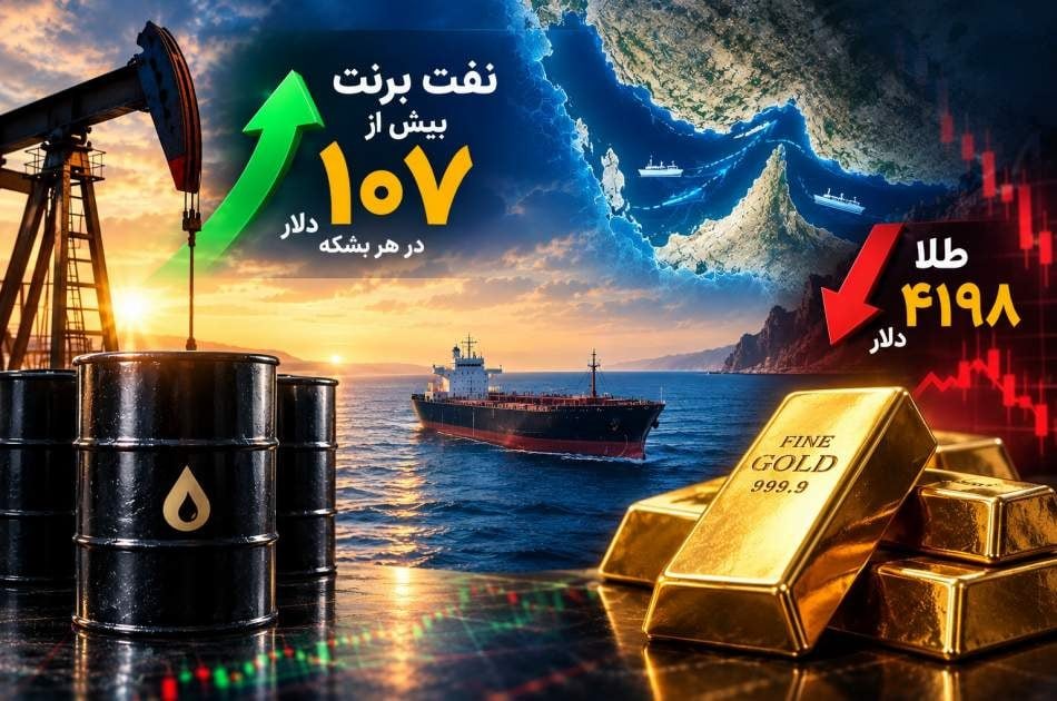 نفت برنت از ۱۰۷ دالر گذشت؛ طلا به ۴۱۹۸ دالر سقوط کرد
