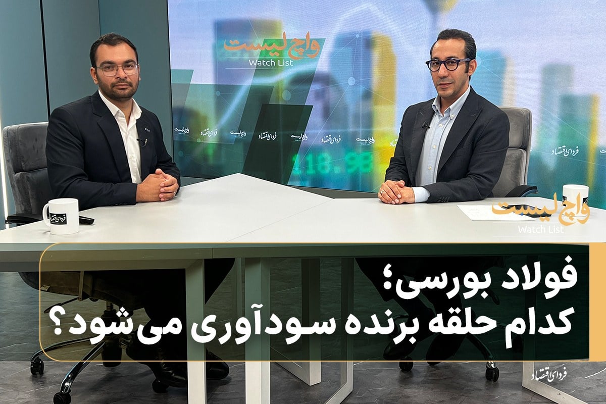 فولاد بورسی؛ کدام حلقه برنده سودآوری می‌شود؟