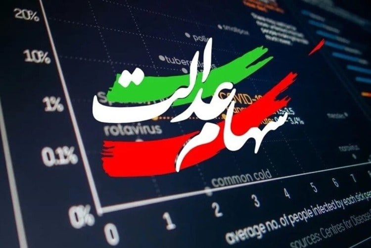 سهام عدالت وارد مرحله تازه شد؛ آمادگی دولت برای تعیین تکلیف نهایی