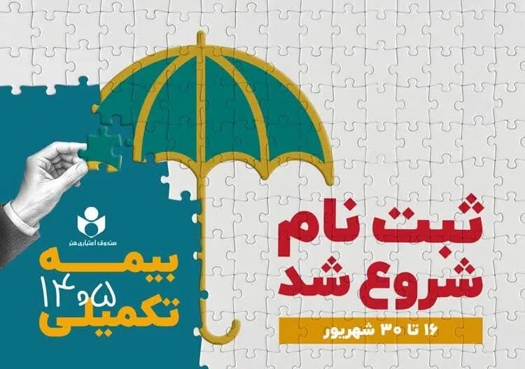ثبتنام بیمه درمان تکمیلی اصحاب فرهنگ، هنر، رسانه و فعالان قرآن و عترت آغاز شد