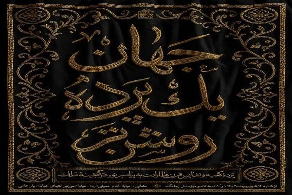 روایت ارادت مسلمانان به پیامبر(ص) در کتابخانه و موزه ملی ملک