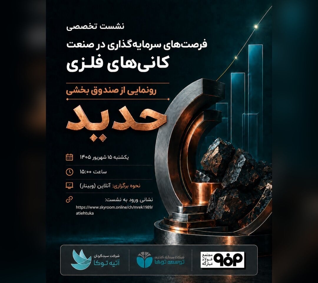 صندوق بخشی حدید به بورس میآید