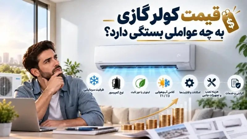 قیمت کولر گازی به چه عواملی بستگی دارد؟