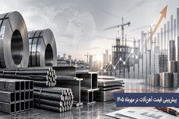تحلیل و بررسی قیمت فولاد و آهن آلات در مهرماه ۱۴۰۵