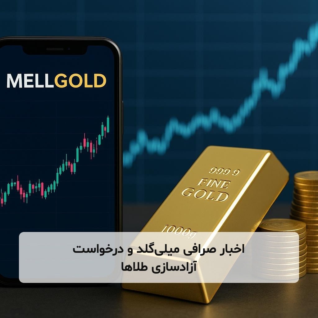 اخبار صرافی میلی‌گلد و درخواست آزادسازی طلاها