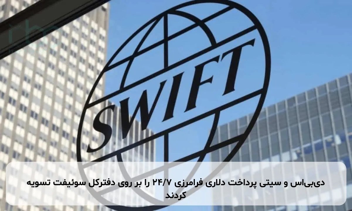 دیبیاس و سیتی پرداخت دلاری فرامرزی ۲۴/۷ را بر روی دفترکل سوئیفت تسویه کردند