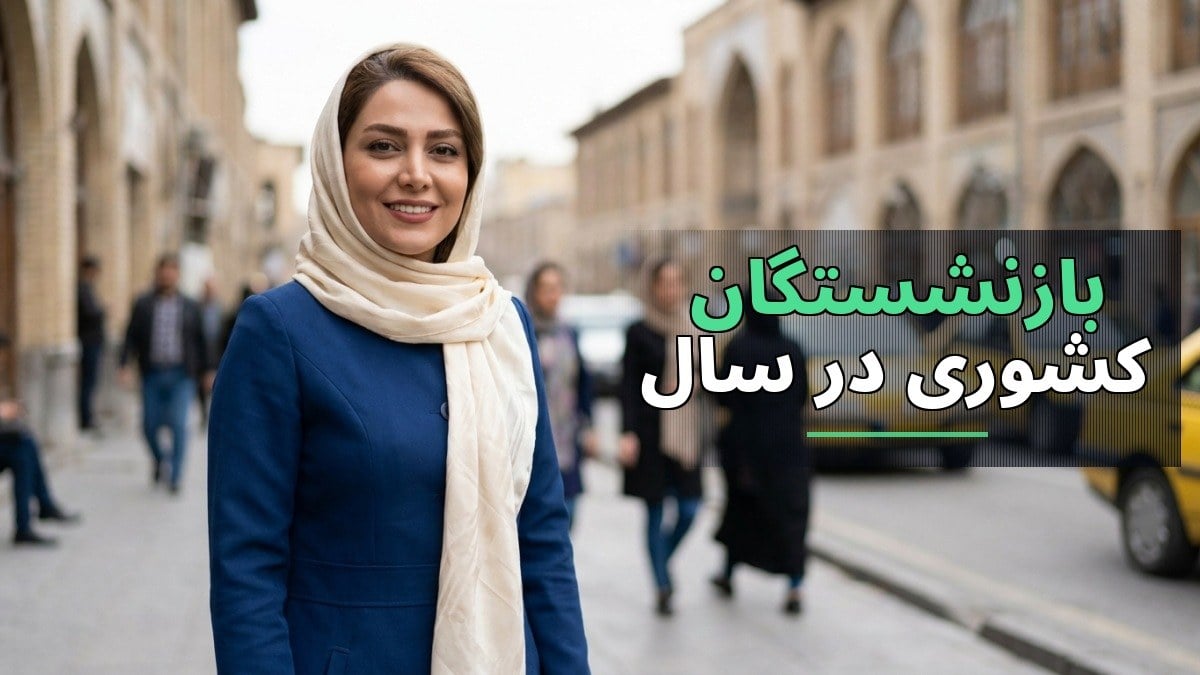 شرایط و جزئیات وام ضروری بازنشستگان کشوری در سال ۱۴۰۵