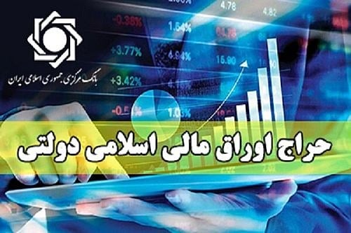 اعلام نتیجه سیزدهمین حراج اوراق مالی اسلامی دولتی و زمان برگزاری حراج چهاردهم