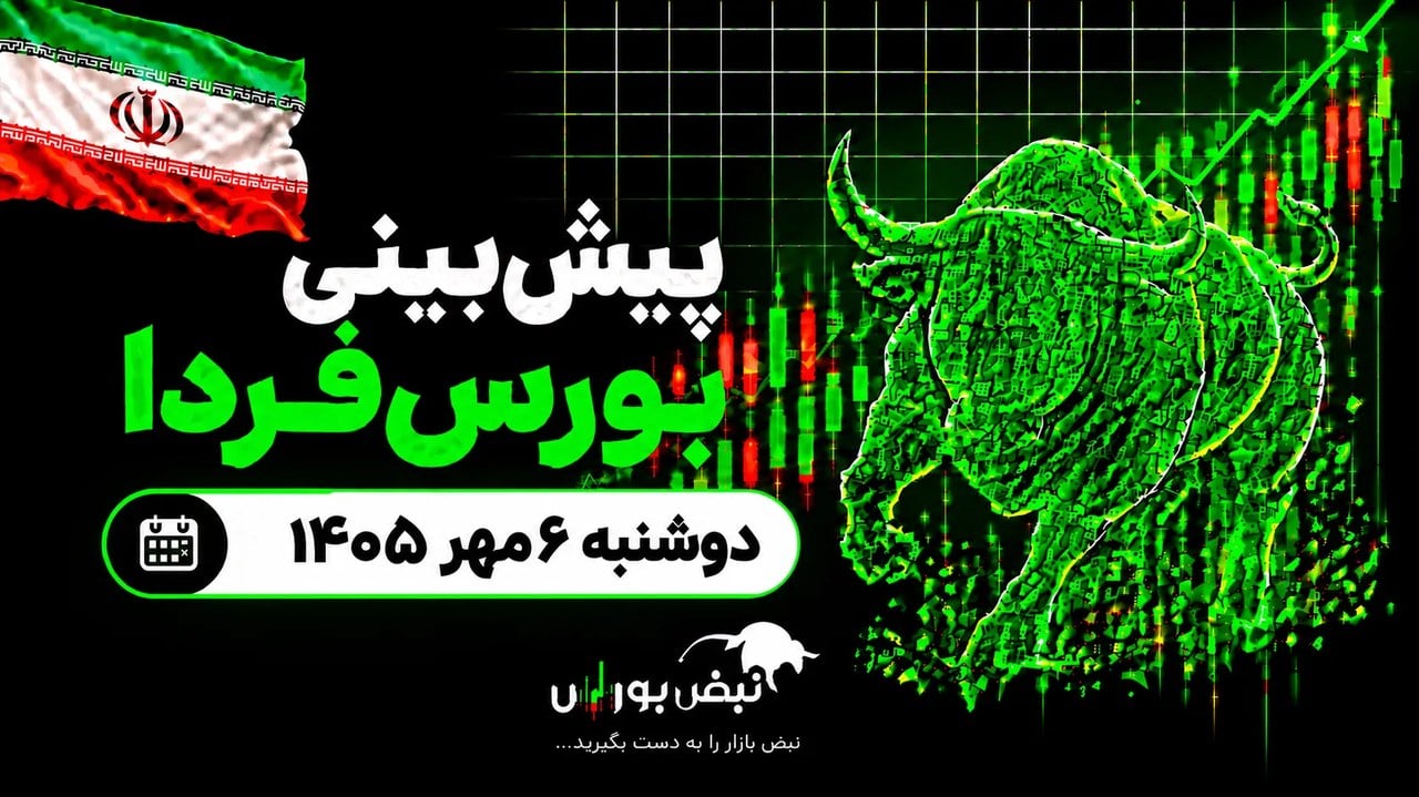 پیشبینی بورس فردا دوشنبه ۶ مهر ۱۴۰۵| کدام صنایع بورس آماده صعود هستند؟