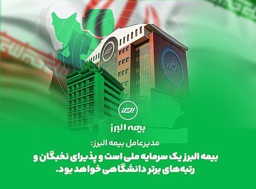 بیمه البرز برای جذب نخبگان دانشگاهی اعلام آمادگی کرد