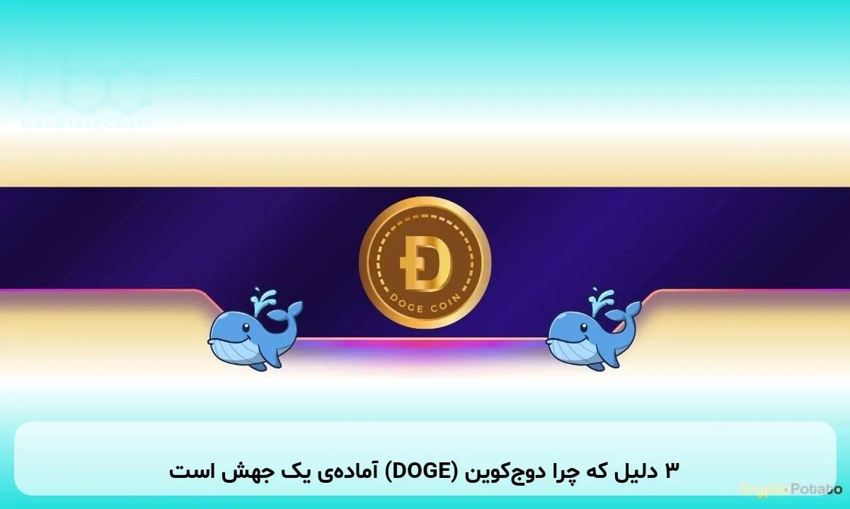 ۳ دلیل که چرا دوجکوین (DOGE) آمادهی یک جهش است