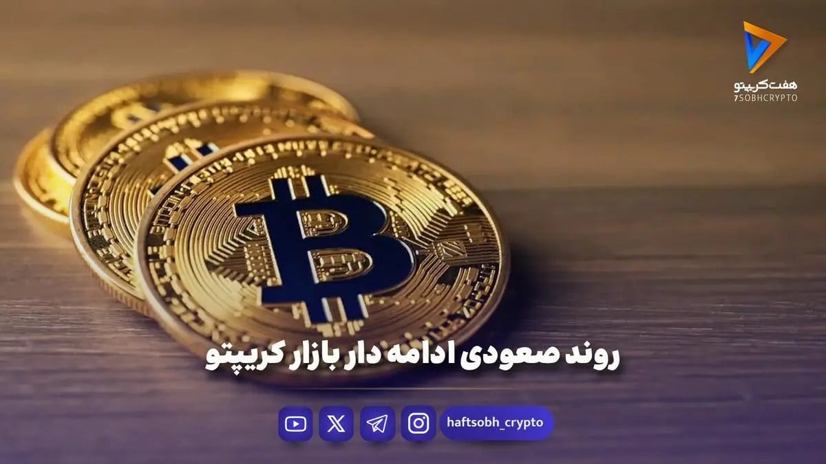 روند صعودی ادامه دار بازار کریپتو