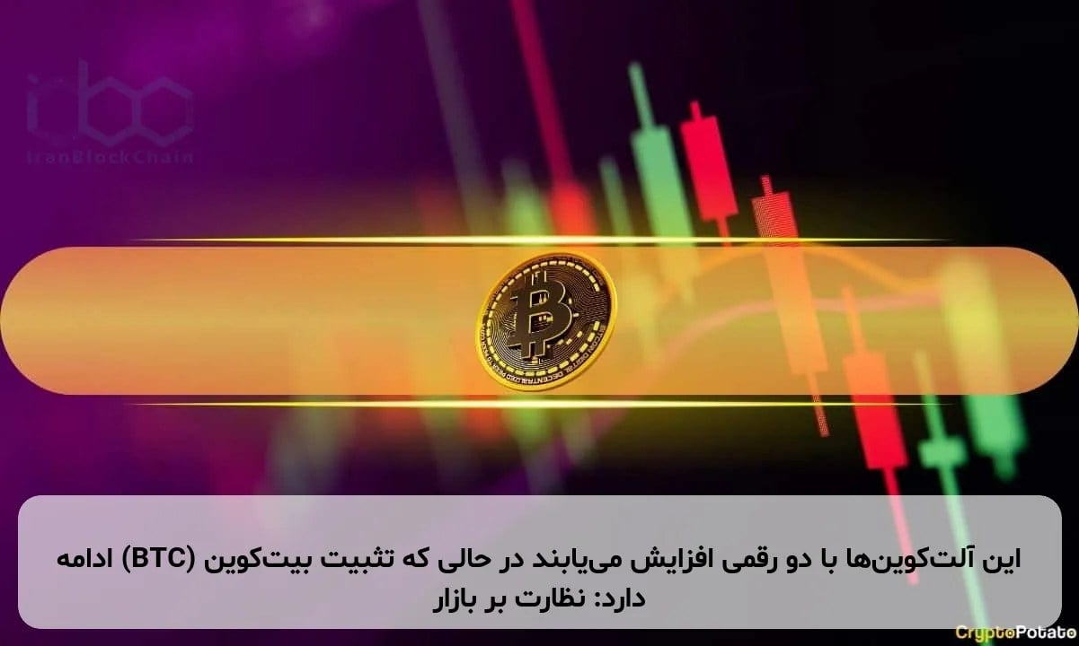 این آلتکوینها با دو رقمی افزایش مییابند در حالی که تثبیت بیتکوین (BTC) ادامه دارد: نظارت بر بازار