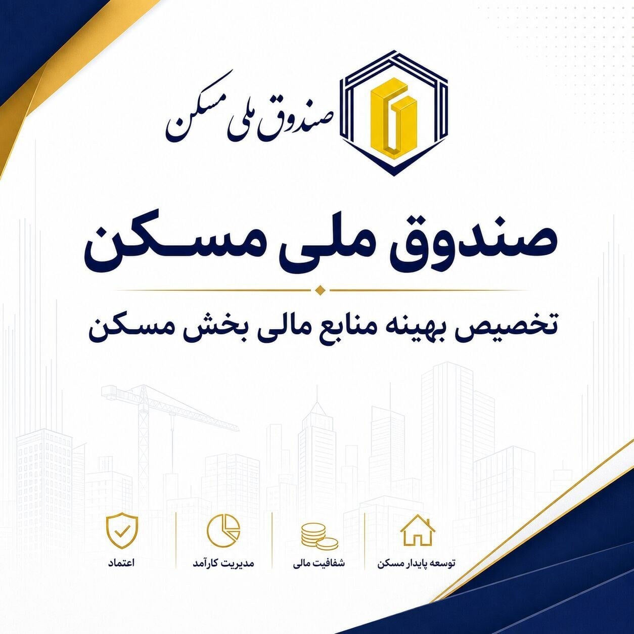 تمرکز منابع صندوق ملی مسکن بر تکمیل طرح‌های حمایتی