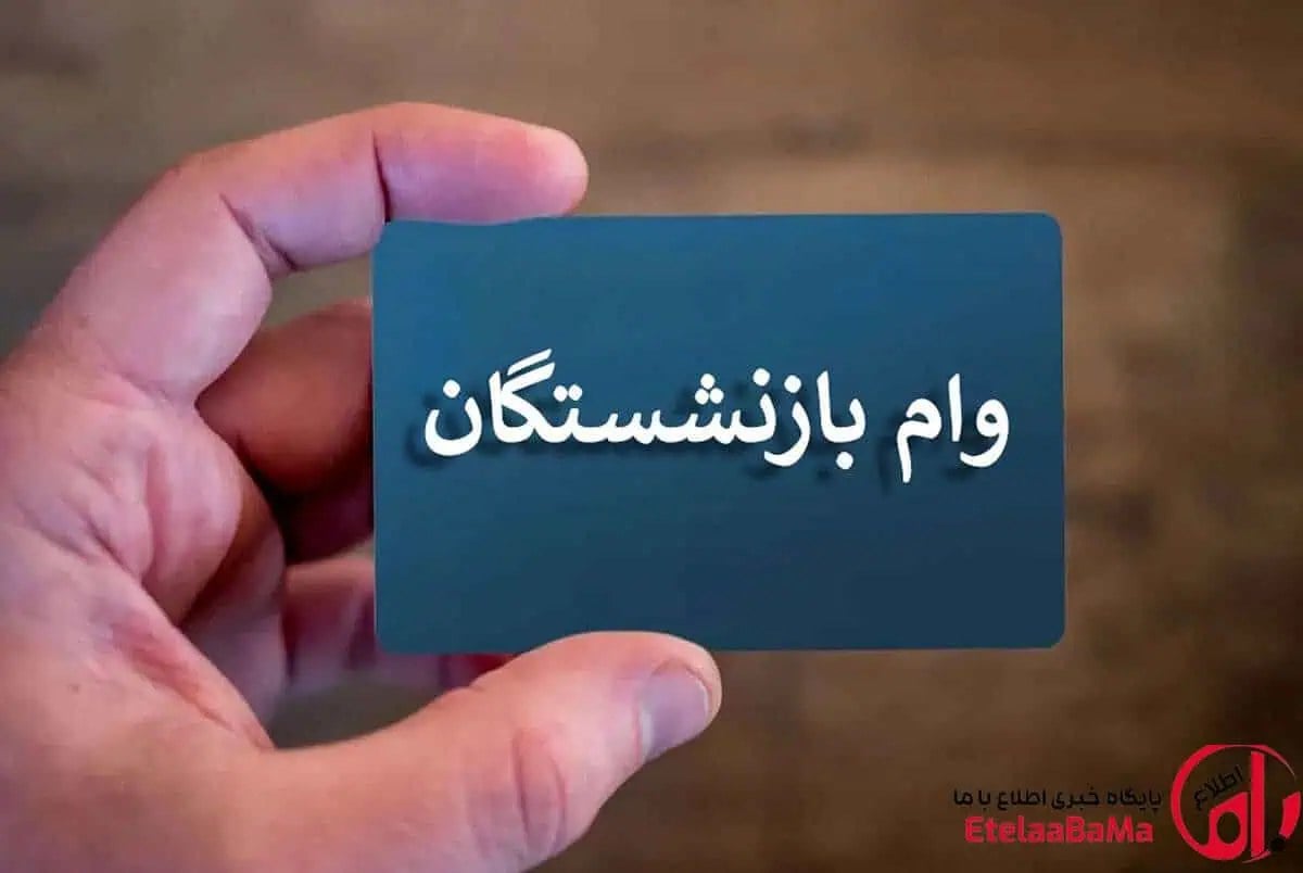 هشدار فوری به بازنشستگان؛ پاسخ به این پیامک وام ۶۰ میلیونی می‌تواند دردسرساز شود