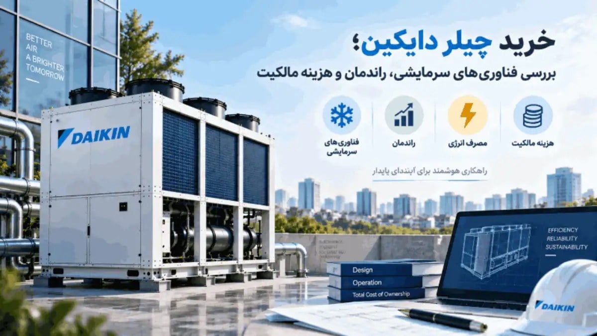 خرید چیلر دایکین؛ بررسی فناوریهای سرمایشی، راندمان و هزینه مالکیت