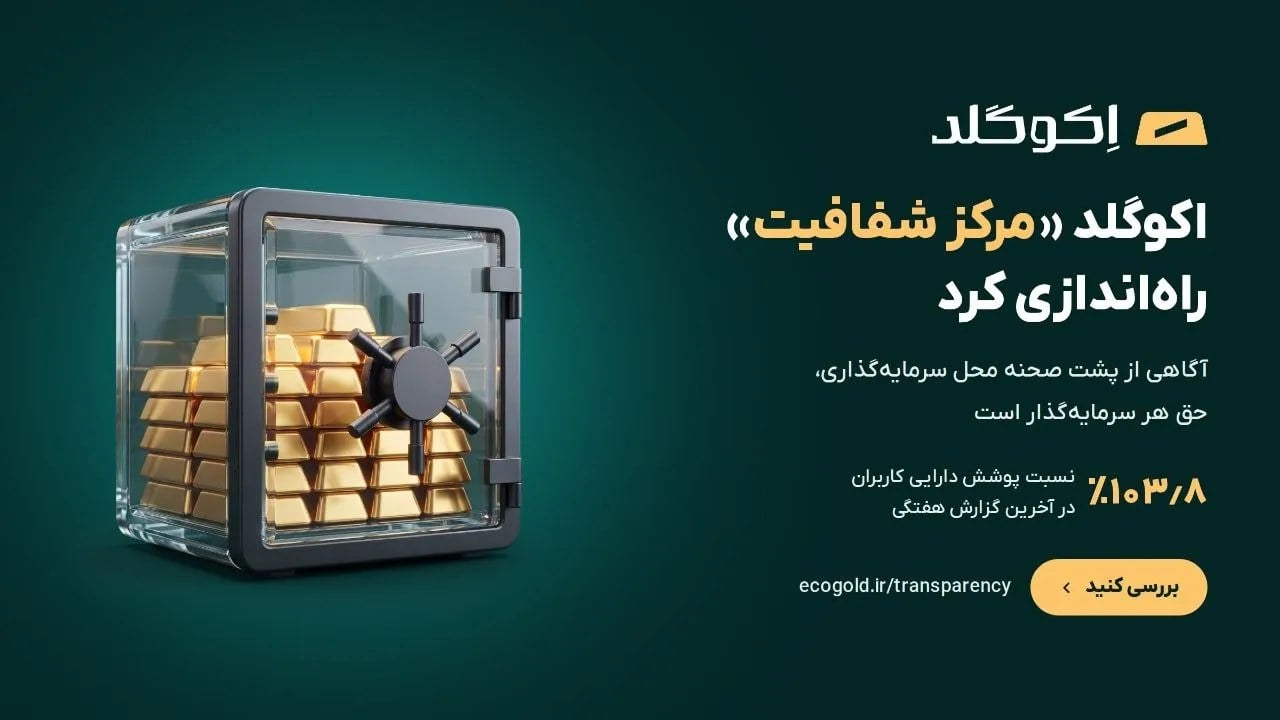 اکوگلد «مرکز شفافیت» راه‌اندازی کرد؛ نسبت پوشش دارایی کاربران هر هفته منتشر می‌شود