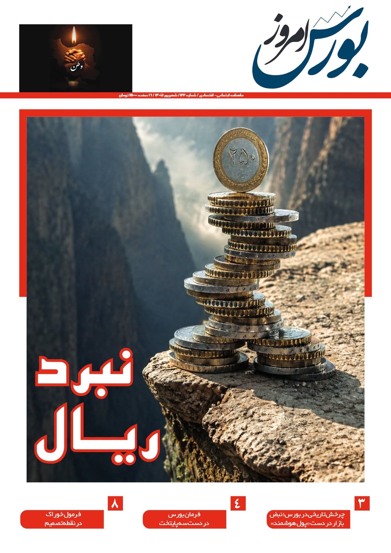 «نبرد ریال»؛ صد و بیست و دومین شماره ماهنامه بورس امروز با محوریت تحولات کلان اقتصادی منتشر شد
