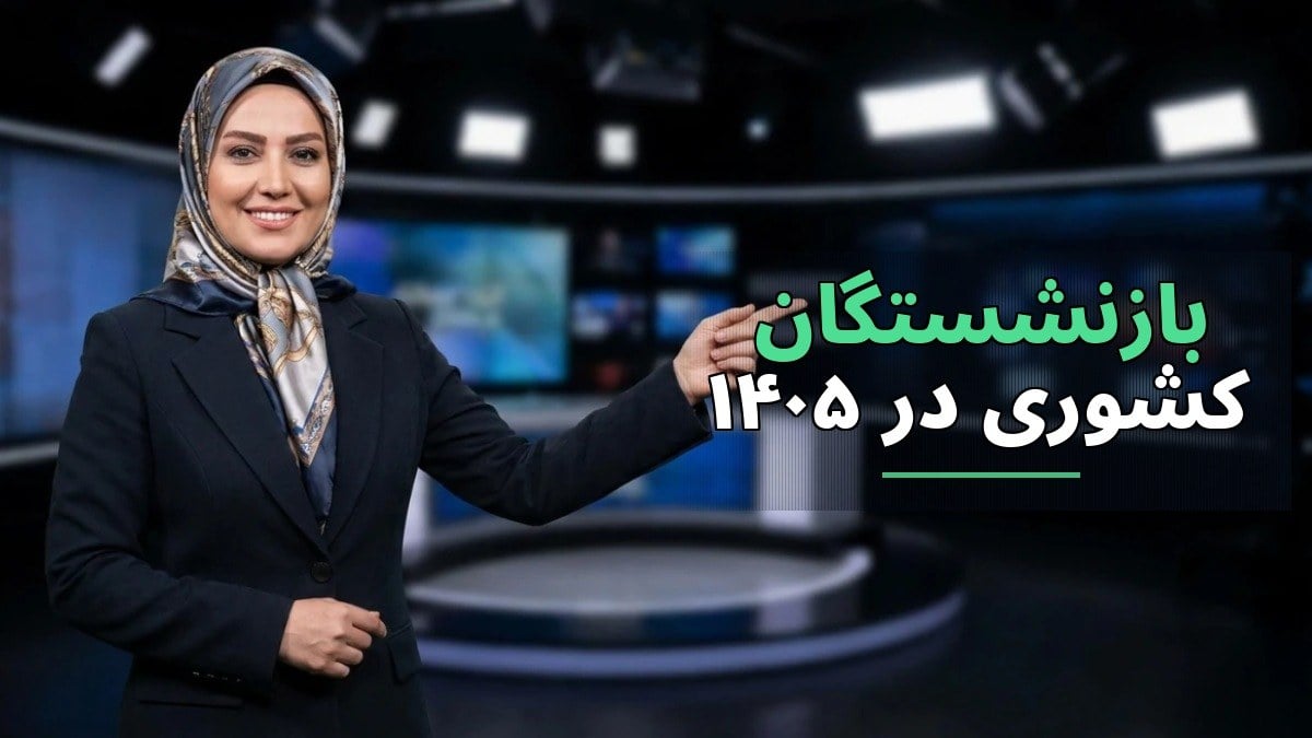 بیمه دی؛ آغاز خدمات درمانی جدید برای بازنشستگان کشوری در ۱۴۰۵
