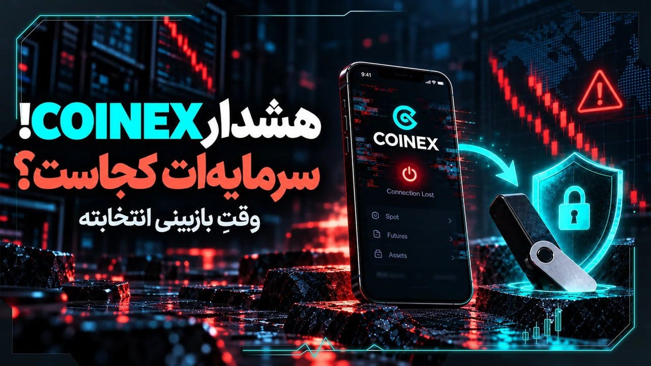 بعد از CoinEx، صرافی بعدی کدام است؟ راهنمای انتخاب برای کاربران ایرانی