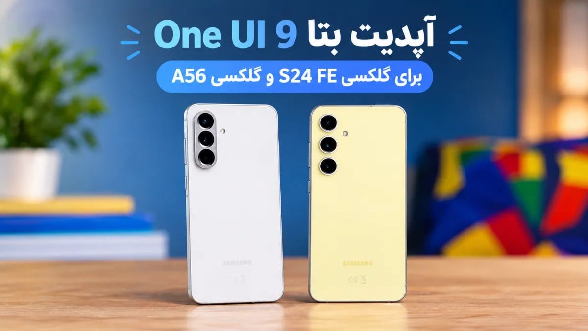 انتشار آپدیت بتا One UI 9 برای گلکسی S24 FE و گلکسی A56 آغاز شد