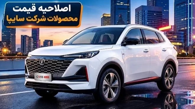 سایپا قیمت خودروها را در شرایط فروش جدید بالا برد – شهریور ۱۴۰۵