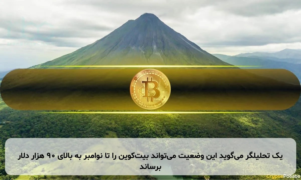 یک تحلیلگر میگوید این وضعیت میتواند بیتکوین را تا نوامبر به بالای ۹۰ هزار دلار برساند
