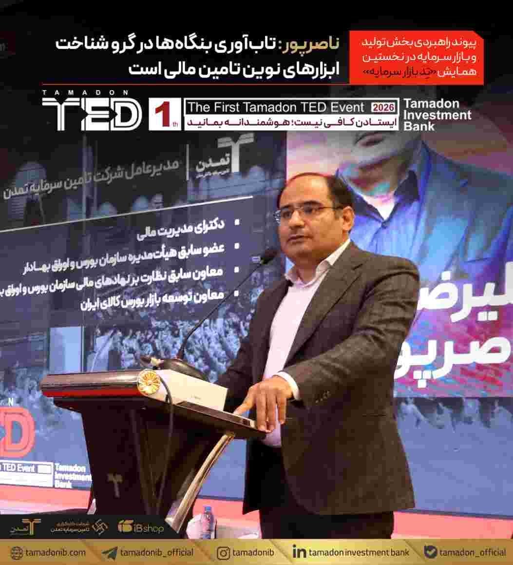 ناصرپور: تابآوری بنگاهها در گرو شناخت ابزارهای نوین تامین مالی است / پیوند راهبردی بخش تولید و بازار سرمایه در نخستین همایش «تد بازار سرمایه»