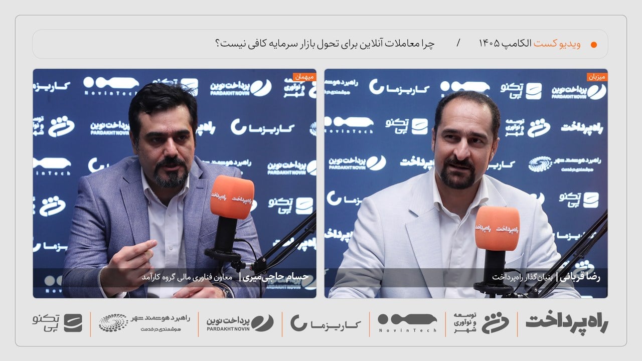 حسام حاجیمیری: معاملات آنلاین به معنای تحول دیجیتال بازار سرمایه نیست