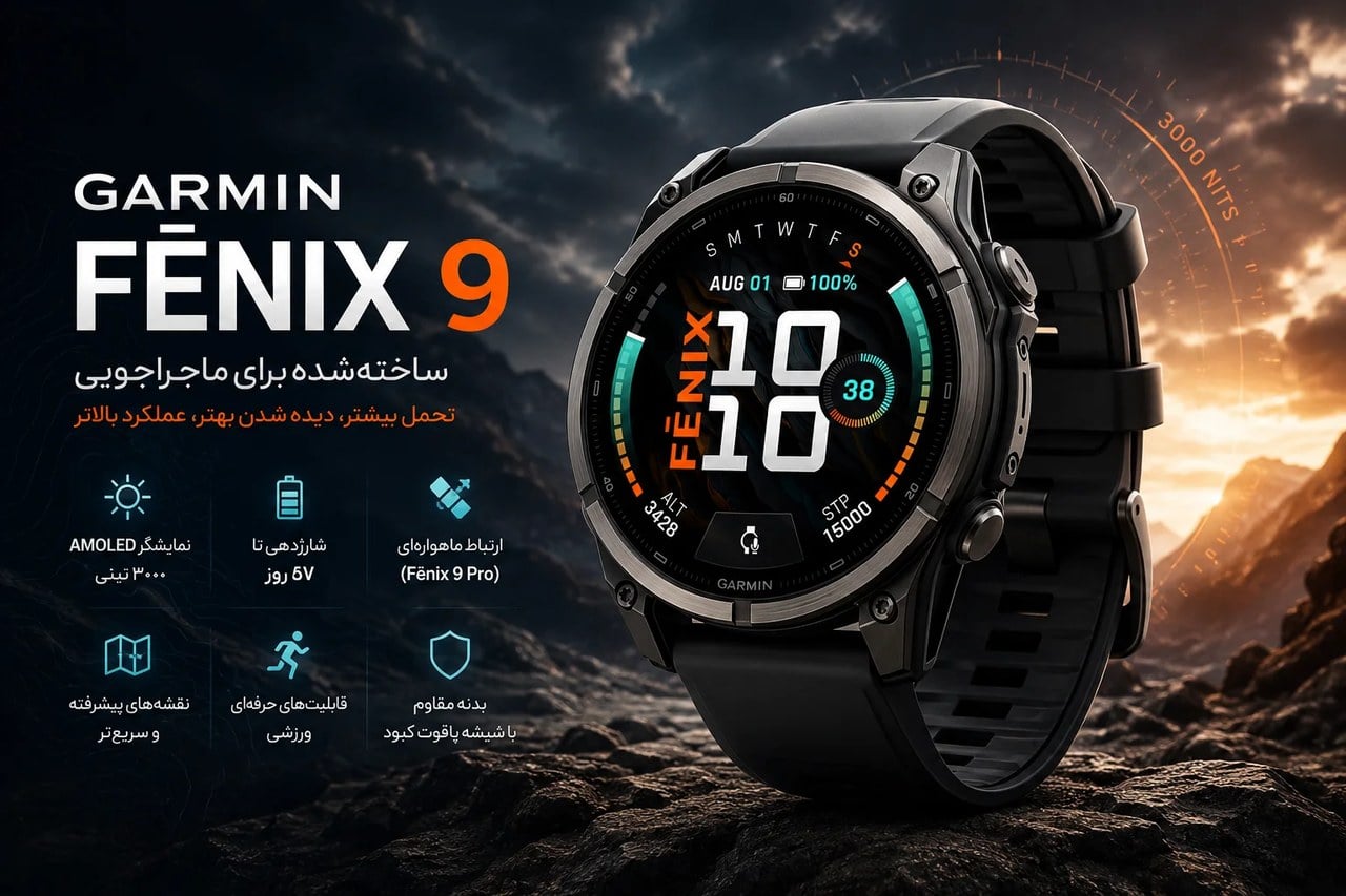 گارمین Fenix 9 از راه رسید؛ ساعت جانسختی که تا ۵۷ روز شارژ نگه میدارد