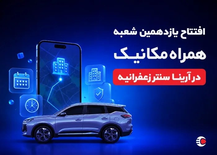 همراه مکانیک در زعفرانیه؛ مطمئنترین نمایشگاه ماشین در منطقه 1