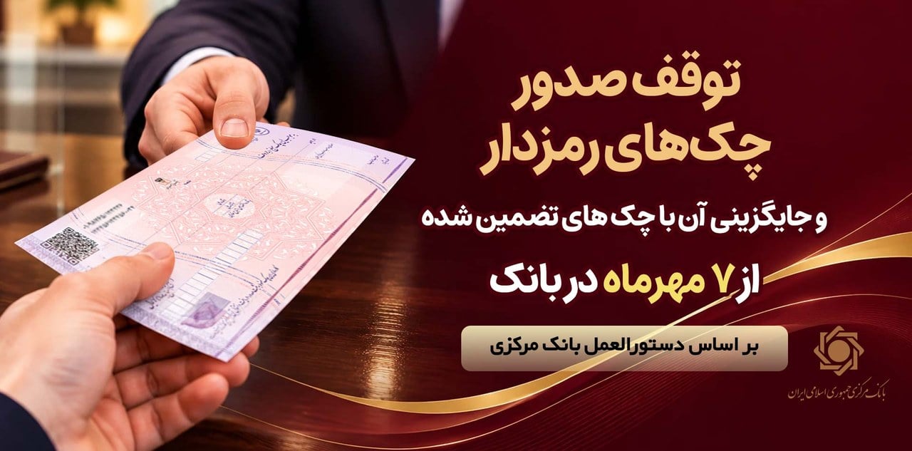 توقف تدریجی صدور چک‌های رمزدار در شبکه شعب پارسیان