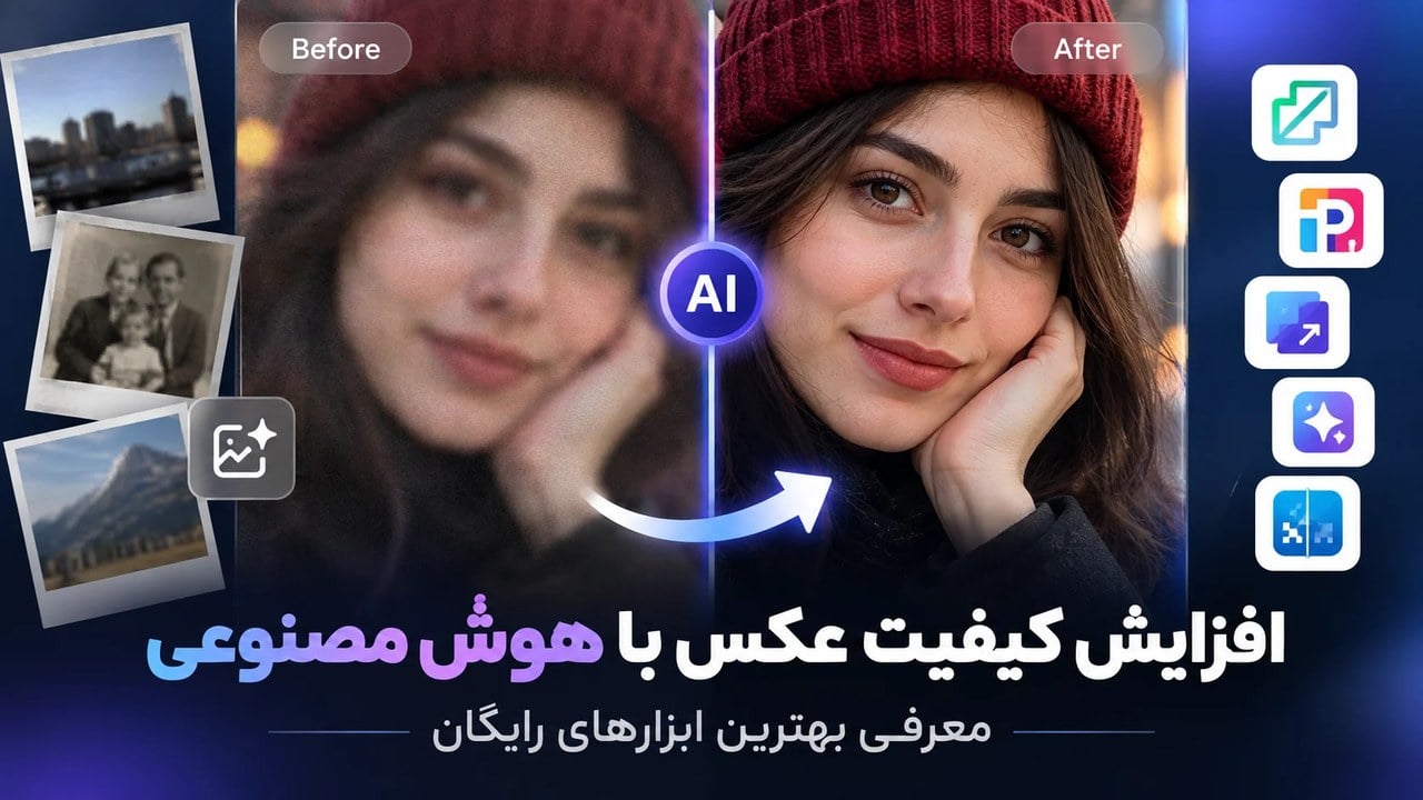 افزایش کیفیت عکس با هوش مصنوعی؛ معرفی بهترین ابزارهای رایگان