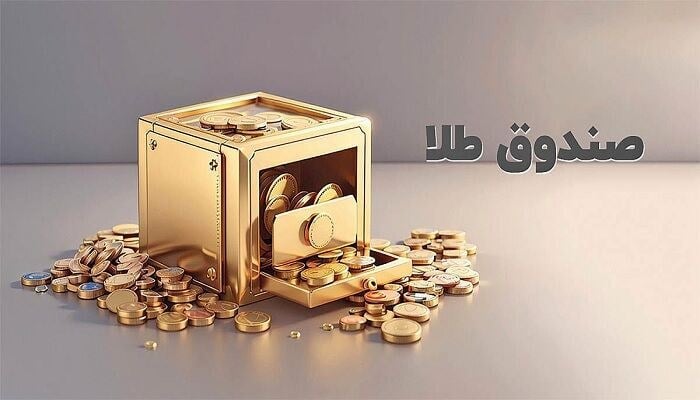 راهاندازی قرارداد اختیار معامله یک صندوق طلا در بورس
