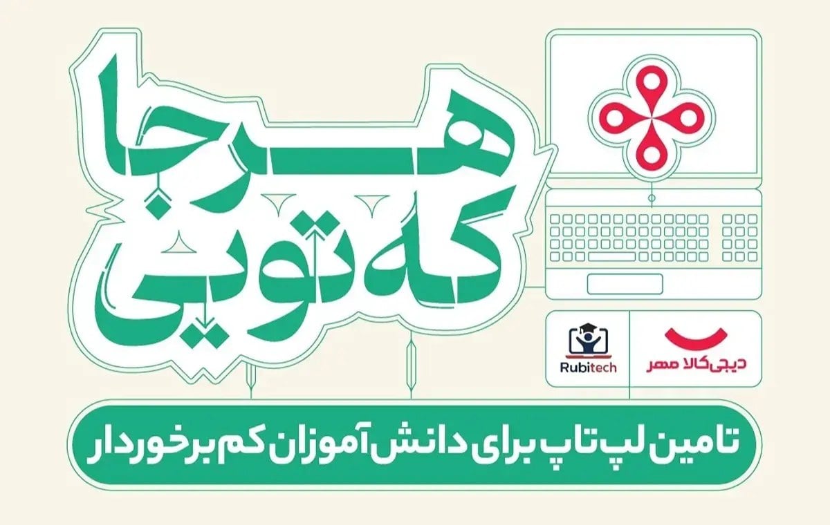 «هرجا که تویی»؛ کمپین دیجی‌کالا مهر برای دانش‌آموزان کم‌برخوردار
