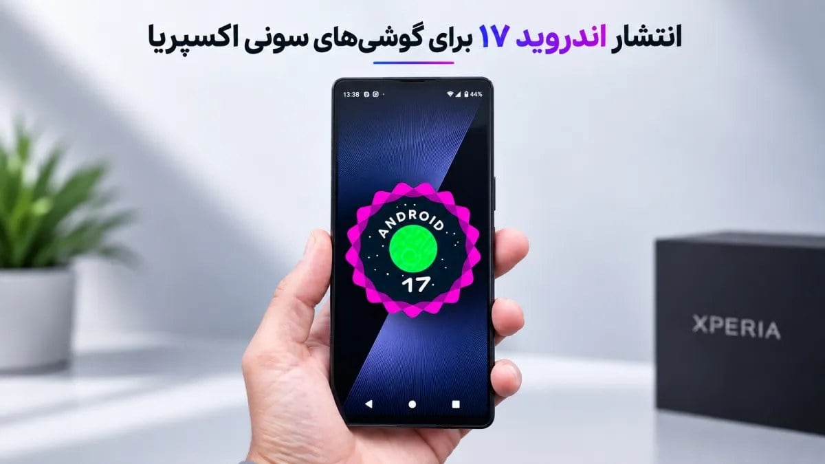 سونی آپدیت اندروید ۱۷ را برای گوشی‌های پرچم‌دار خود منتشر کرد؛ Xperia 1 VIII اولین دریافت‌کننده