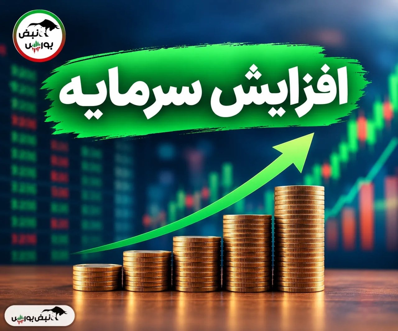 افزایش سرمایه ۶۰ درصدی «پارسیان»