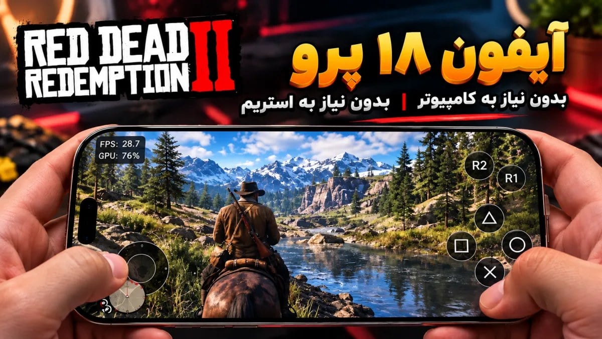 تماشا کنید: اجرای Red Dead Redemption 2 و GTA V بهصورت بومی روی آیفون ۱۸ پرو